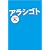 アラシゴト