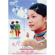 パコダテ人~スペシャル?エディション~ 宮崎あおい,萩原聖人,大泉洋,松田美由紀,松田一沙 前田哲 表紙