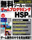 ̵���ġ���ǥ�����ץ�����ߥ�HSP�ԡ�����̵���Υץ�����ߥ󥰸����Hot Soup Processor�٤ˤ�륲����������ˡ��Ű����� (���󥿡��֥쥤���å�)
