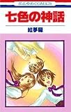 七色の神話 (花とゆめCOMICS)