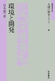 環境と開発 (岩波市民大学 人間の歴史を考える)