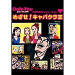 Only You �r�o! �L���o�N��