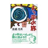 よっ平の旅