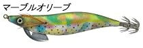 ヨーヅリ(YO-ZURI) アオラTO(帝皇) マーブルオリーブ 3.0号 A1426-MOV