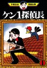 ケン1探偵長（1） (手塚治虫漫画全集 (134))