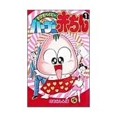 バーブー赤ちん 第1巻―かげきベイビー (てんとう虫コミックス)