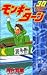 モンキーターン (30) (少年サンデーコミックス)