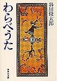 わらべうた (集英社文庫)