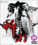 斬打 ～幕末新選組～