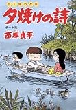 夕焼けの詩 50 (50) (ビッグコミックス)
