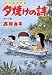 夕焼けの詩 50 (50) (ビッグコミックス)