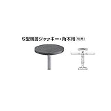 DR34438 Ｓ型鴨居ジャッキー・角木用