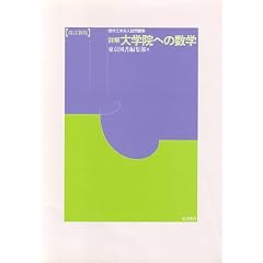 詳解 大学院への数学―理学工学系入試問題集
