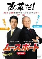 ムースポート (特別編) ジーン・ハックマン レイ・ロマーノ マーシャ・ゲイ・ハーデン モーラ・ティアニー フレッド・サヴェージ