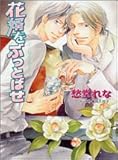 花婿をぶっとばせ (キャラ文庫)