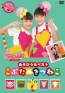 あそびうたベスト こぶたぬきつねこ [DVD]