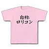自称シリーズ 自称ロリコン Tシャツ(ライトピンク) M