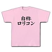 自称シリーズ　自称ロリコン Tシャツ(ライトピンク) L