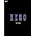 HERO ������ [DVD]
