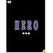 HERO ������ [DVD]