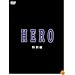 HERO ������ [DVD]