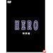 HERO ������ [DVD]