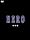 HERO ���ʕ� [DVD]