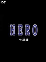 HERO 特別編 [DVD]