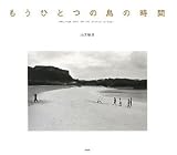 もうひとつの島の時間