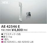コイズミ照明　ブラケットライト【AE42546E】
