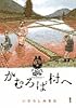 かむろば村へ 1 (ビッグコミックススペシャル)