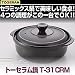 トーセラム鍋　T-31CRM