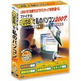 �t�@�C�i��USB�Ŏ��̃p�\�R�� 2007