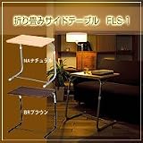 折り畳みサイドテーブル　FLS-1　BRブラウン