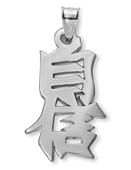 Sterling Silver Chinese "Confidence" Kanji Symbol Charm