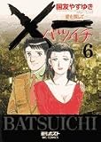 ×一愛を探して 6 (ビッグコミックス)