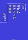 小さなことだけど大きな差がつく選ばれ続ける人の仕事術