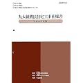 丸太組構法住宅工事仕様書〈平成23年度版〉