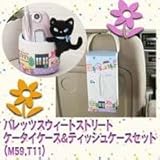 �p���b�c�X�E�B�[�g�X�g���[�g�@�P�[�^�C�P�[�X���e�B�b�V���P�[�X�Z�b�g�iM59�AT11�j