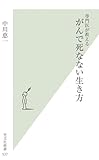 専門医が教える　がんで死なない生き方 (光文社新書)