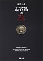 ローマ人の物語 32 (32) (新潮文庫 し 12-82)