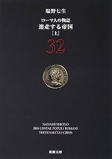 ローマ人の物語 32 (32) (新潮文庫 し 12-82)