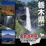 全国都道府県別フォトライブラリーVol.07 栃木県