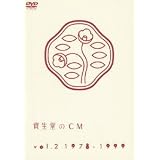資生堂のCM vol.2 1978-1999 [DVD]