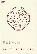 資生堂のCM vol.2 1978-1999 [DVD]
