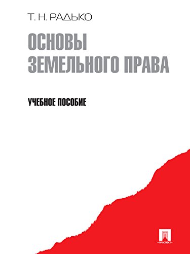 Основы земельного права (Russian Edition)