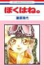 ぼくはね。(1)   花とゆめCOMICS