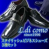 L.di como　モテメン御用達　スタイリッシュビジネスシューズ　3足セット