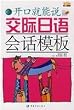 交際日語会話模板  贈MP3光盤(中国語) (開口就能説)