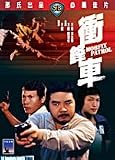 Mobfix Patrol Shaw`s Brothers DVD By IVL